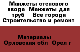 Манжеты стенового ввода. Манжеты для труб. - Все города Строительство и ремонт » Материалы   . Орловская обл.,Орел г.